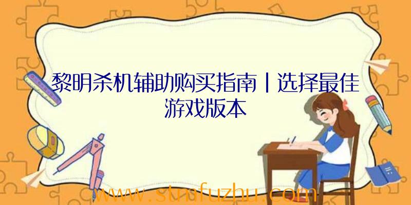 黎明杀机辅助购买指南|选择最佳游戏版本